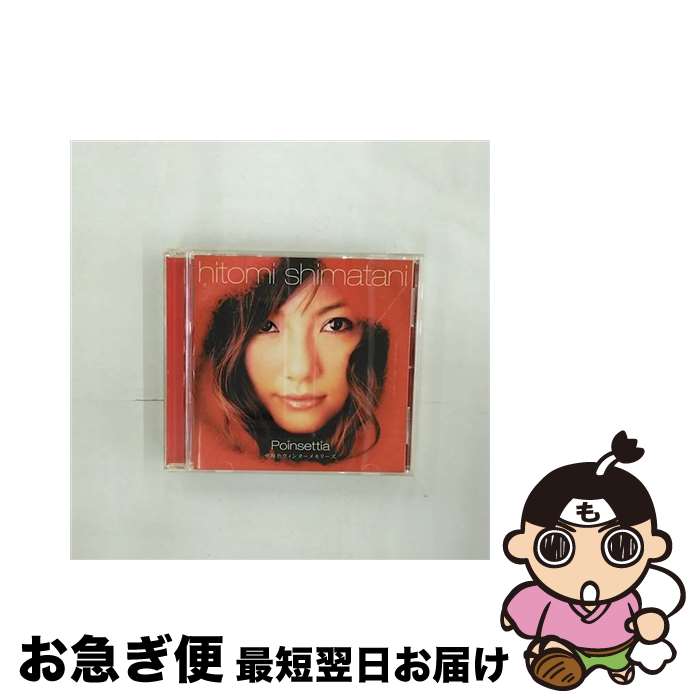 【中古】 Poinsettia～亜麻色ウィンターメモリーズ～/CD/AVCD-17187 / 島谷ひとみ / エイベックス [CD]【ネコポス発送】