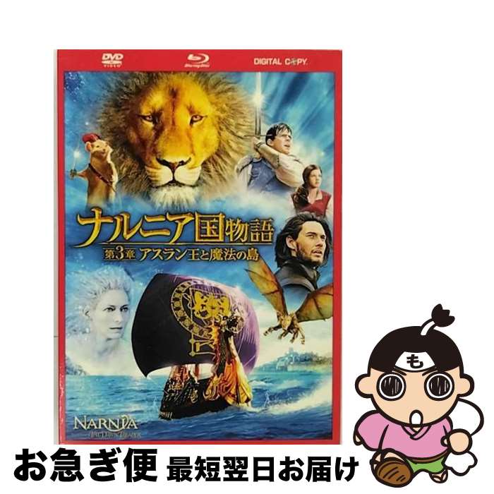 【中古】 ナルニア国物語/第3章:アスラン王と魔法の島 3枚組DVD&ブルーレイ&デジタルコピー(DVDケース)〔初回生産限定〕/DVD/FXBA-49945 ...