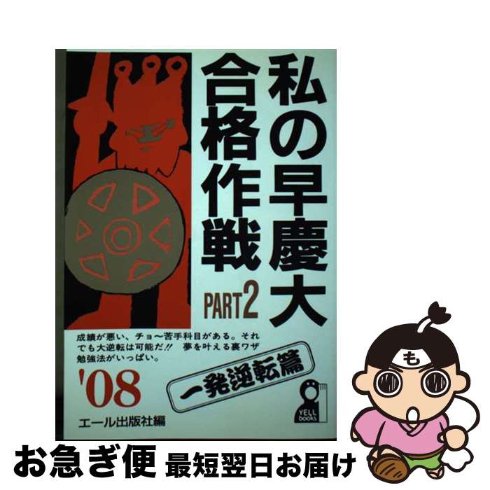 【中古】 私の早慶大合格作戦 2008年版　part　2（一 / エール出版社 / エール出版社 [単行本]【ネコポス発送】