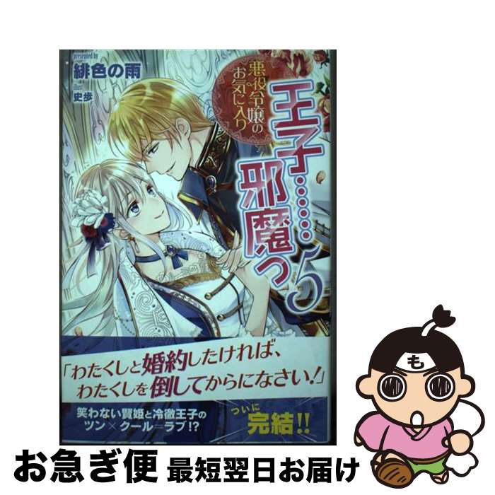 著者：緋色の雨, 史歩出版社：主婦と生活社サイズ：単行本ISBN-10：439115952XISBN-13：9784391159523■こちらの商品もオススメです ● 妹に婚約者を取られたら、獣な王子に求婚されました またたびとして溺愛されてます / 桜井 悠, 氷堂 れん / 一迅社 [単行本（ソフトカバー）] ● 妹に婚約者を取られたら、獣な王子に求婚されました またたびとして溺愛されてます 2 / 桜井 悠, 氷堂 れん / 一迅社 [単行本（ソフトカバー）] ■通常24時間以内に出荷可能です。■ネコポスで送料は1～3点で298円、4点で328円。5点以上で600円からとなります。※2,500円以上の購入で送料無料。※多数ご購入頂いた場合は、宅配便での発送になる場合があります。■ただいま、オリジナルカレンダーをプレゼントしております。■送料無料の「もったいない本舗本店」もご利用ください。メール便送料無料です。■まとめ買いの方は「もったいない本舗　おまとめ店」がお買い得です。■中古品ではございますが、良好なコンディションです。決済はクレジットカード等、各種決済方法がご利用可能です。■万が一品質に不備が有った場合は、返金対応。■クリーニング済み。■商品画像に「帯」が付いているものがありますが、中古品のため、実際の商品には付いていない場合がございます。■商品状態の表記につきまして・非常に良い：　　使用されてはいますが、　　非常にきれいな状態です。　　書き込みや線引きはありません。・良い：　　比較的綺麗な状態の商品です。　　ページやカバーに欠品はありません。　　文章を読むのに支障はありません。・可：　　文章が問題なく読める状態の商品です。　　マーカーやペンで書込があることがあります。　　商品の痛みがある場合があります。