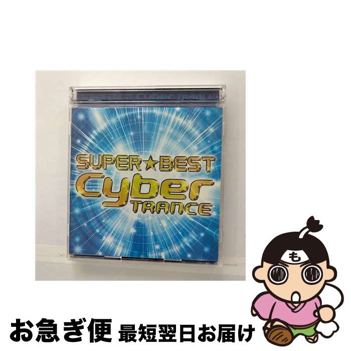 【中古】 スーパー★ベスト・サイバー・トランス/CD/AVCD-23602 / オムニバス, マリオ・ピウ, スティミ..