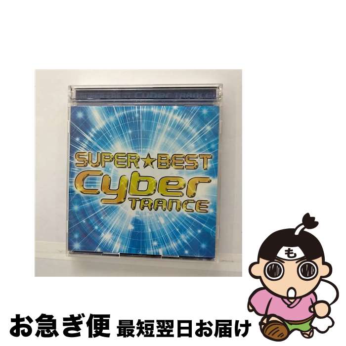 【中古】 スーパー★ベスト・サイバー・トランス/CD/AVCD-23602 / オムニバス, マリオ・ピウ, スティミュレーター, パッフェンドルフ, ロッコ, DJシンカワ vs アンタイ / [CD]【ネコポス発送】