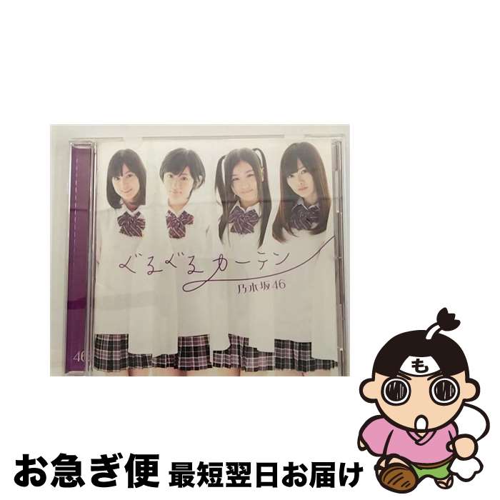 【中古】 ぐるぐるカーテン/CDシングル（12cm）/SRCL-7906 / 乃木坂46 / ソニー・ミュージックレコーズ [CD]【ネコポス発送】