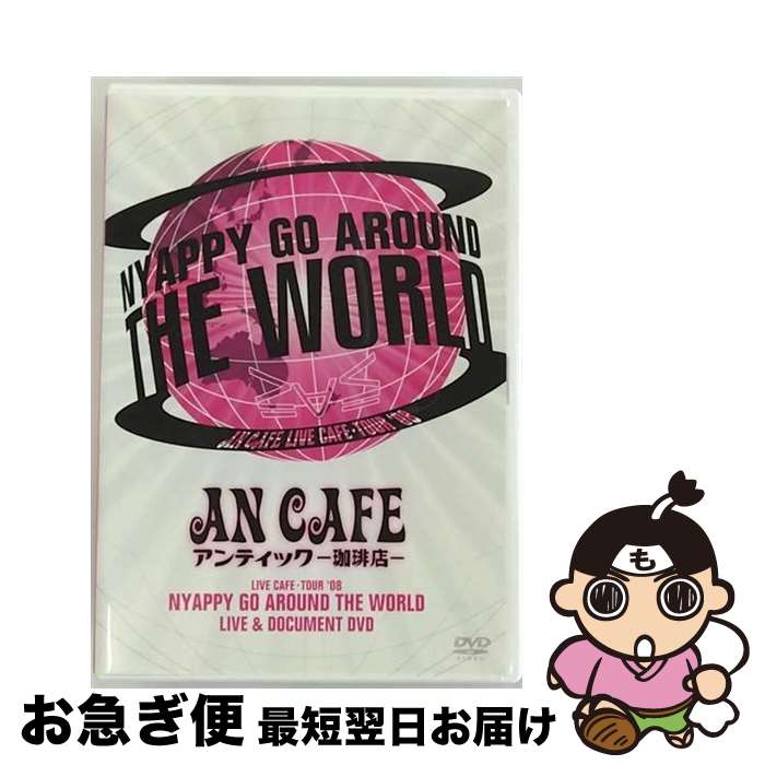 【中古】 LIVE CAFE・TOUR ’08 NYAPPY GO AROUND THE WORLD/DVD/RCBL-001 / SMD jutaku(SME...