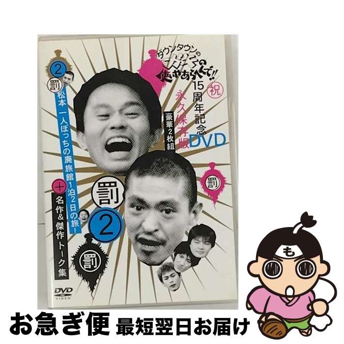 【中古】 ダウンタウンのガキの使いやあらへんで！！15周年記念DVD永久保存版2（罰）松本一人ぼっちの廃旅館1泊2日の旅！＋名作＆傑作トーク集/DVD/YRBN-13073 / よし [DVD]【ネコポス発送】