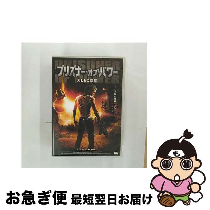 【中古】 プリズナー・オブ・パワー　囚われの惑星〈インターナショナル版〉/DVD/MPF-11235 / TCエンタテインメント [DVD]【ネコポス発送】