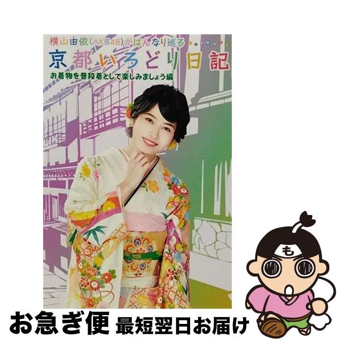 【中古】 横山由依（AKB48）がはんなり巡る　京都いろどり日記　第6巻「お着物を普段着として楽しみましょう」編/Blu-ray　Disc/SSXX-29 / SMM itaku(DVD)(SNDDP) [Blu-ray]【ネコポス発送】