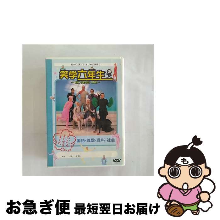 【中古】 笑学六年生～SIX　GRADE　ONLY～/DVD/ASBY-4178 / フジテレビKIDS [DVD]【ネコポス発送】