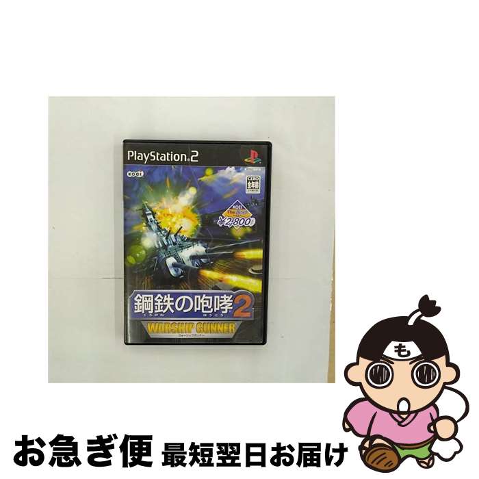 【中古】 鋼鉄の咆哮2～WARSHIP GUNNER（ウォーシップガンナー）～（KOEI The Best）/PS2/SLPM-65978/A 全年齢対象 / コーエー【ネコポス発送】