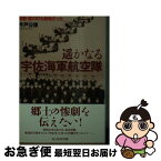 【中古】 遙かなる宇佐海軍航空隊 / 今戸 公徳 / 潮書房光人新社 [文庫]【ネコポス発送】