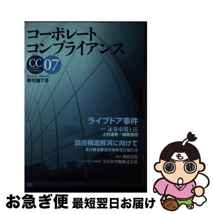 【中古】 コーポレートコンプライアンス 季刊 第7号 / 桐蔭横浜大学コンプライアンス研究センター / 翔泳社 [単行本（ソフトカバー）]【ネコポス発送】