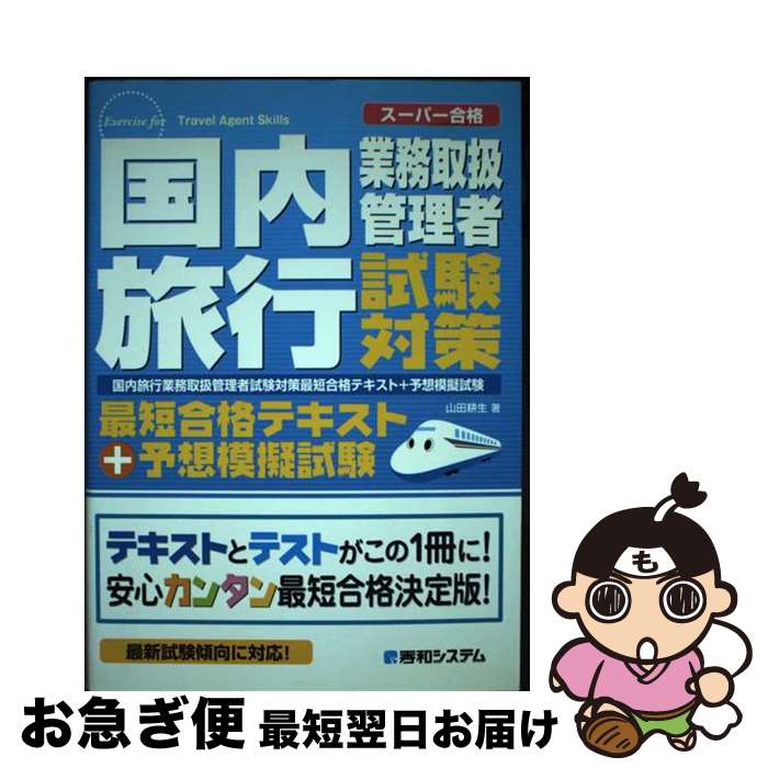 楽天もったいない本舗　お急ぎ便店【中古】 国内旅行業務取扱管理者試験対策最短合格テキスト＋予想模擬試験 スーパー合格 / 山田 耕生 / 秀和システム [単行本]【ネコポス発送】