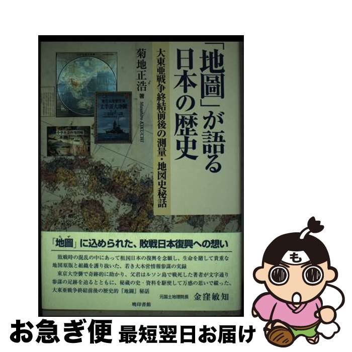 【中古】 「地圖」が語る日本の歴史 大東亜戦争終結前後の測量・地図史秘話 / 暁印書館 / 暁印書館 [ペ..