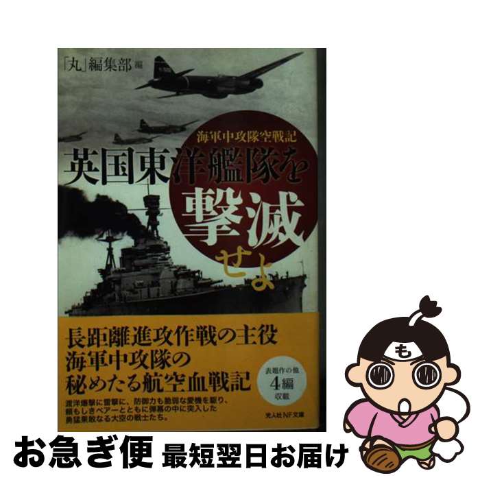 【中古】 英国東洋艦隊を撃滅せよ 海軍中攻隊空戦記 / 丸編集部 / 潮書房光人新社 文庫 【ネコポス発送】