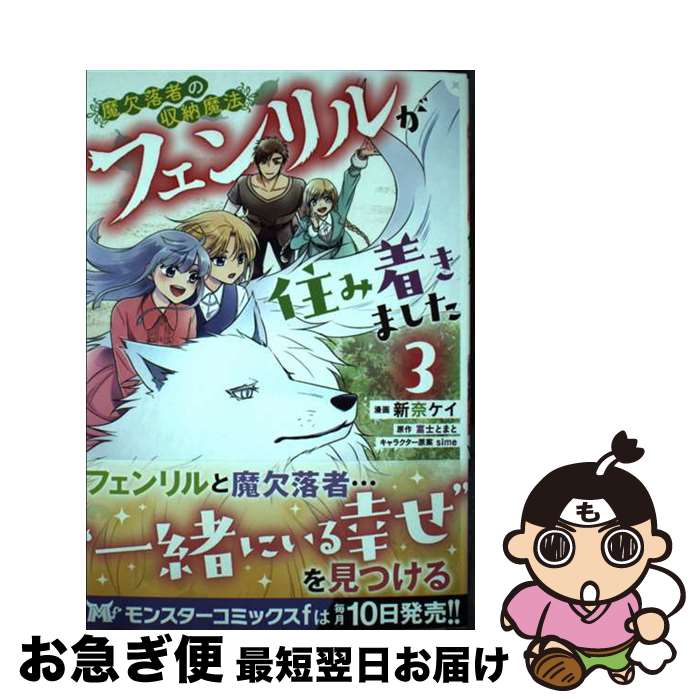 【中古】 魔欠落者の収納魔法～フェンリルが住み着きました～ 3 / 新奈ケイ, 富士とまと / 双葉社 [コミック]【ネコポス発送】