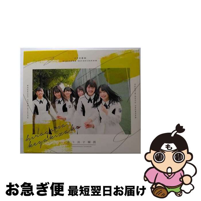 【中古】 走り出す瞬間（TYPE-A）/CD/SRCL-9825 / けやき坂46 / SMR [CD]【ネコポス発送】