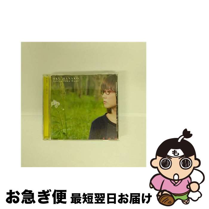 【中古】 明日咲く花/CDシングル（12cm）/PCCA-02697 / 奥華子 / ポニーキャニオン [CD]【ネコポス発送】