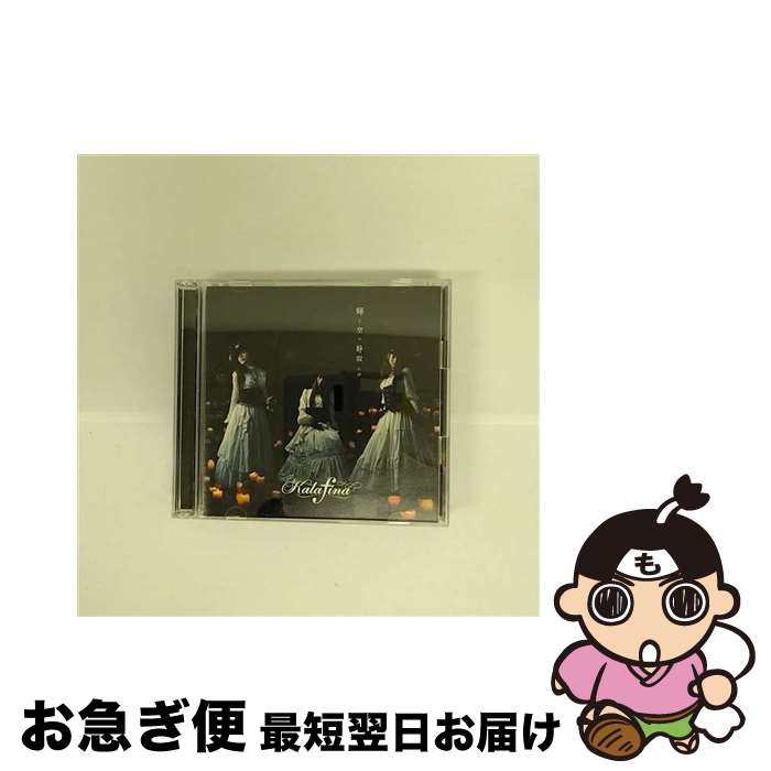 【中古】 輝く空の静寂には（初回生産限定盤）/CDシングル（12cm）/SECL-901 / Kalafina / SE [CD]【ネコポス発送】