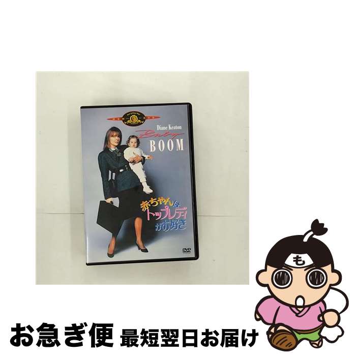 【中古】 赤ちゃんはトップレディがお好き/DVD/MGBSW-16086 / 20世紀フォックス・ホーム・エンターテイメント・ジャパン [DVD]【ネコポス発送】