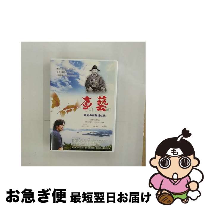 【中古】 「李藝　～最初の朝鮮通信使～」/DVD/TCED-1890 / TCエンタテインメント [DVD]【ネコポス発送】