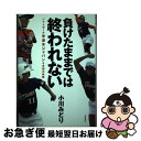 【中古】 負けたままでは終われない ソフトボール宇津木ジャパン4年間の軌跡 / 小川 みどり / 岩波書店 [単行本]【ネコポス発送】