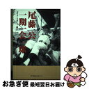 【中古】 尾藤公一期一会一球 / デイリースポーツ社 / 神戸新聞総合印刷 単行本 【ネコポス発送】