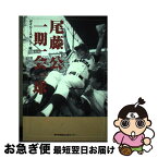 【中古】 尾藤公一期一会一球 / デイリースポーツ社 / 神戸新聞総合印刷 [単行本]【ネコポス発送】