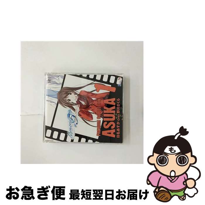 【中古】 Memories　Off　＃5とぎれたフィルム　プレミアムコレクション1　Asuka（C．V．野川さくら）/CD/VGCD-0006 / 野川さくら, 阿保剛 / Five Records [CD]【ネコポス発送】