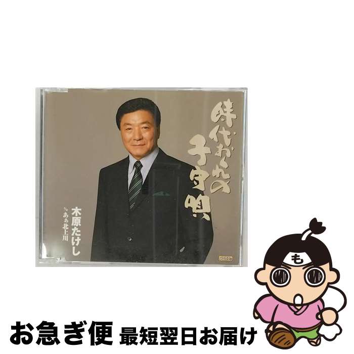 【中古】 時代おくれの子守唄/CDシングル（12cm）/TECA-12204 / 木原たけし / テイチクエンタテインメ..