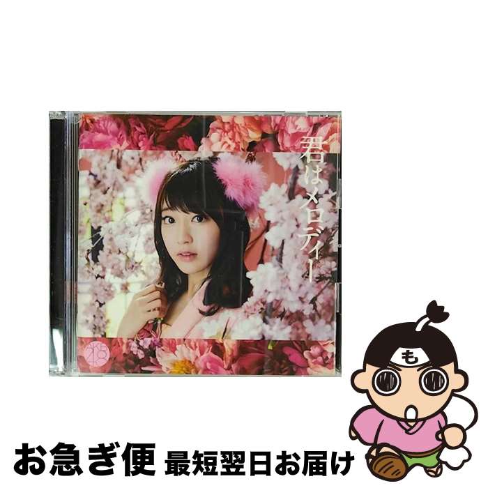 【中古】 君はメロディー（初回限定盤／Type　C）/CDシングル（12cm）/KIZM-90417 / AKB48 / キングレコード [CD]【ネコポス発送】