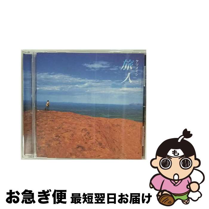 【中古】 旅人/CDシングル（12cm）/TFCC-89170 / ケツメイシ / トイズファクトリー [CD]【ネコポス発送】