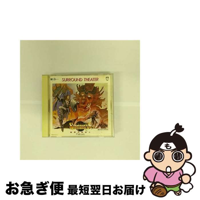 【中古】 暗黒の魔道士＊SURROUND　THEATER　SORCERIAN/CD/150A-7711 / ゲーム・ミュージック, 玄田哲章, 関俊彦, 河原佳代子, 石川三重子 / キングレコード [CD]【ネコポス発送】