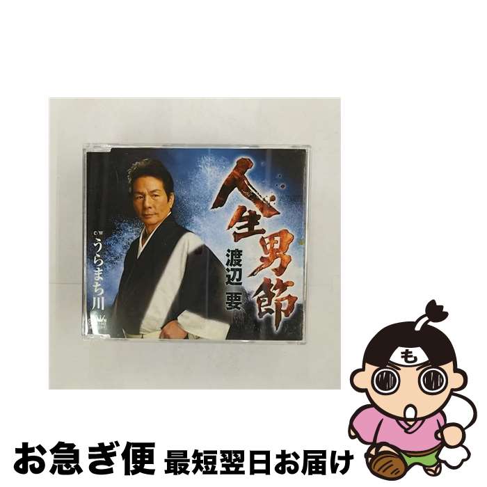 【中古】 人生男節/CDシングル（12cm）/CRCN-1483 / 渡辺要 / 日本クラウン [CD]【ネコポス発送】