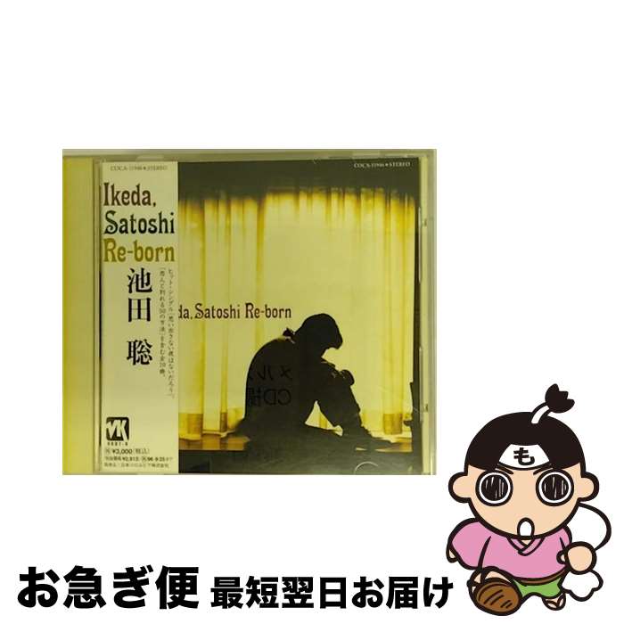 【中古】 Re-born/CD/COCA-11946 / 池田聡, 大本友子 / 日本コロムビア [CD]【ネコポス発送】