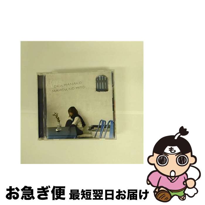 【中古】 魔法の人/CDシングル（12cm）/PCCA-70135 / 奥華子 / ポニーキャニオン [CD]【ネコポス発送】