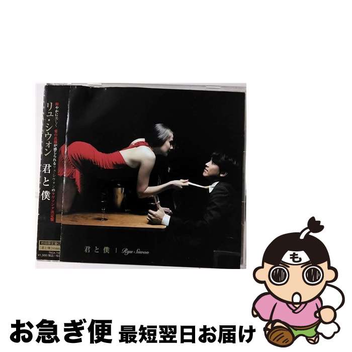 【中古】 君と僕/CDシングル（12cm）/TKCA-73356 / リュ・シウォン / 徳間ジャパンコミュニケーションズ [CD]【ネコポス発送】