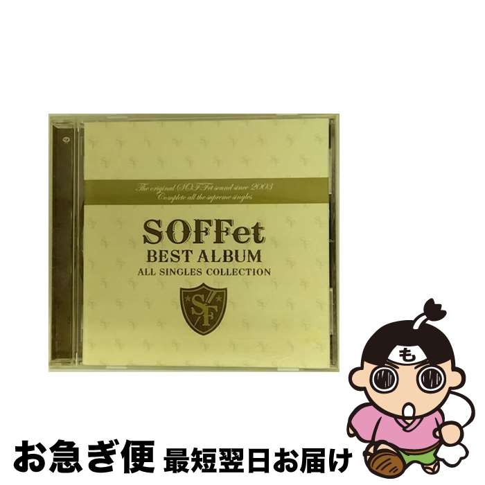 【中古】 SOFFet　BEST　ALBUM　～ALL　SINGLES　COLLECTION～/CD/RZCD-45950 / SOFFet, SOFFet with mihimaru GT / エイベックス・エンタテインメント [CD]【ネコポス発送】