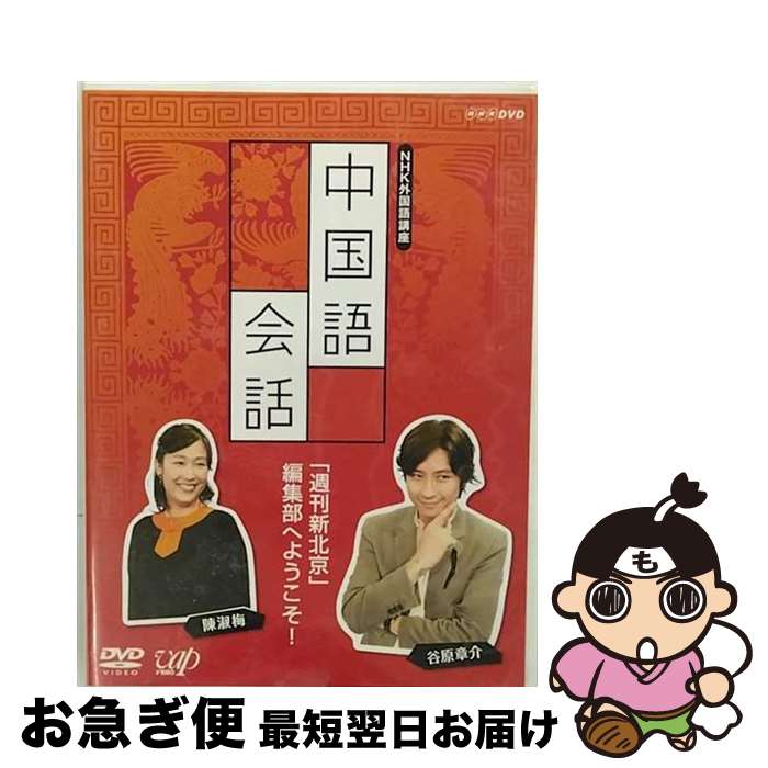 【中古】 NHK外国語講座　中国語会話/DVD/VPBN-15400 / NHKエンタープライズ [DVD]【ネコポス発送】