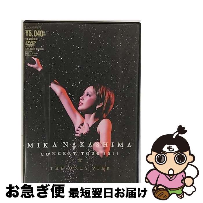 【中古】 MIKA　NAKASHIMA　CONCERT　TOUR　2011　THE　ONLY　STAR/DVD/AIBL-9222 / SMA(SME)(D) [DVD]【ネコポス発送】