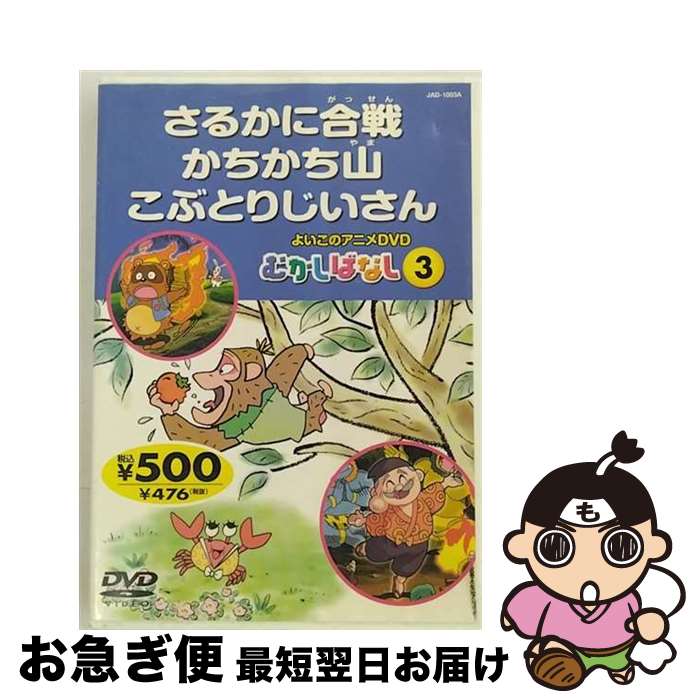 【中古】 よいこのアニメDVD むかしばなし3 さるかに合戦 かちかち山 こぶとりじいさん キッズアニメ / [DVD]【ネコポス発送】