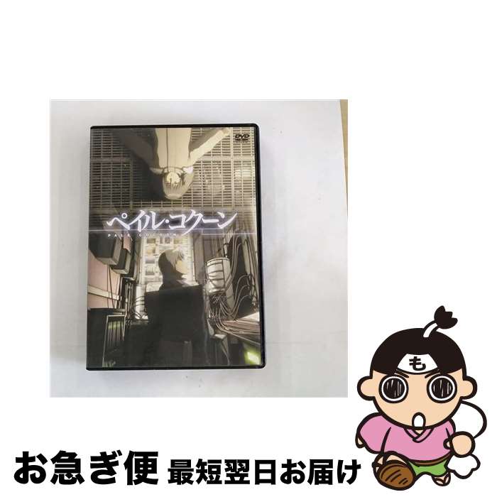 【中古】 ペイル・コクーン / 吉浦康裕 監督 / エイベックス・ピクチャーズ [DVD]【ネコポス発送】