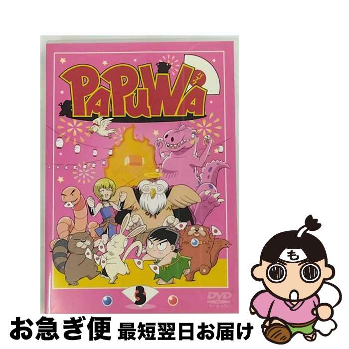 【中古】 PAPUWA　第3巻/DVD/FCBC-0017 / フロンティアワークス [DVD]【ネコポス発送】