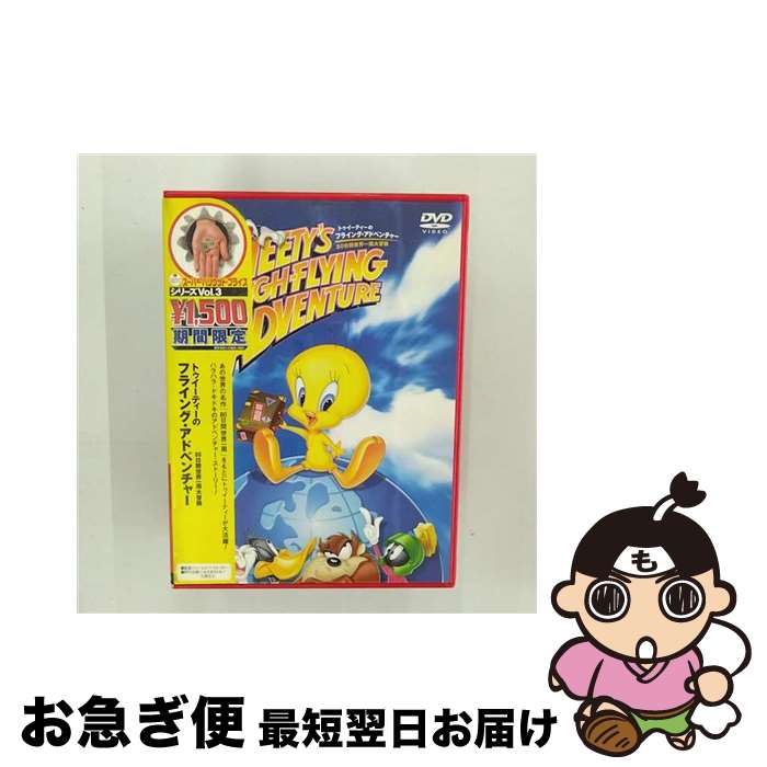 【中古】 トゥイーティーのフライングアドベンチャー～80日間世界一周大冒険～/DVD/HP-18170 / ワーナ..