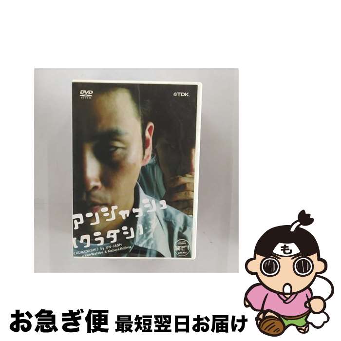 【中古】 アンジャッシュ～クラダシ～/DVD/TDBT-0027 / TDKコア [DVD]【ネコポス発送】
