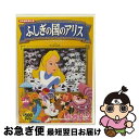 【中古】 ふしぎの国のアリス キッズアニメ / 株式会社コスミック出版 [DVD]【ネコポス発送】