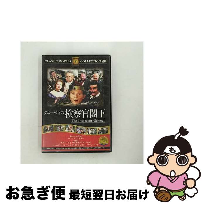 【中古】 ダニー・ケイの検察官閣下 映画・ドラマ / ファーストトレーディング [DVD]【ネコポス発送】