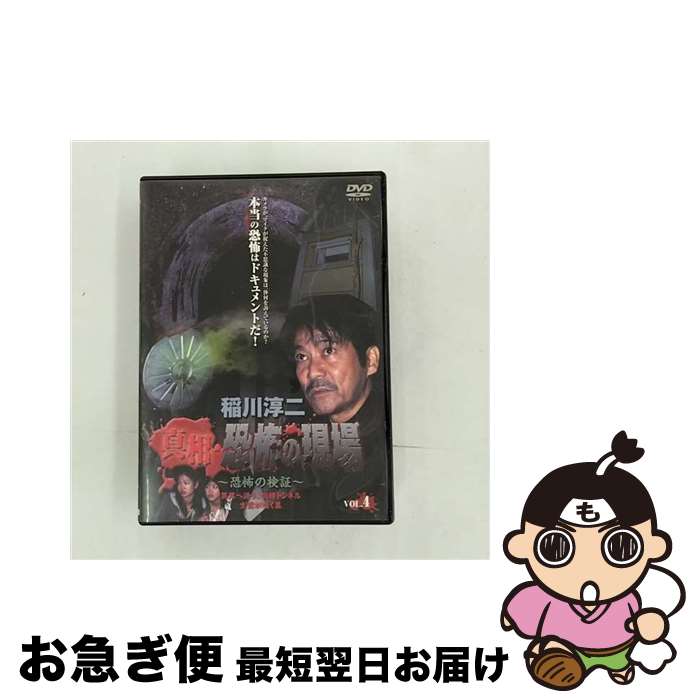 【中古】 稲川淳二　真相・恐怖の現場～恐怖の検証～　VOL．4/DVD/MNPSー48 / ビクターエンタテインメ..