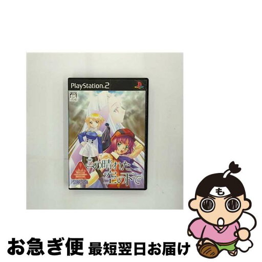 【中古】 この晴れた空の下で/PS2/SLPM65925/C 15才以上対象 / スターフィッシュ【ネコポス発送】 【中古】 この晴れた空の下で/PS2/SLPM65925/C 15才以上対象 / スターフィッシュ【ネコポス発送】