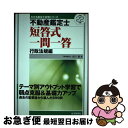 【中古】 不動産鑑定士短答式一問一答行政法規編 平成22年版 / 北川 憲 / 住宅新報社 [単行本]【ネコポス発送】