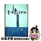 【中古】 千々石ミゲル 天正遣欧使節 / 青山 敦夫 / 朝文社 [単行本]【ネコポス発送】